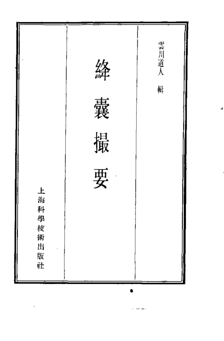 珍本医书集成  9  方书类甲  绛囊撮要